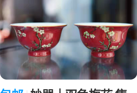 包邮妙器｜双色梅花 隽美之器，妙不可言。 ...