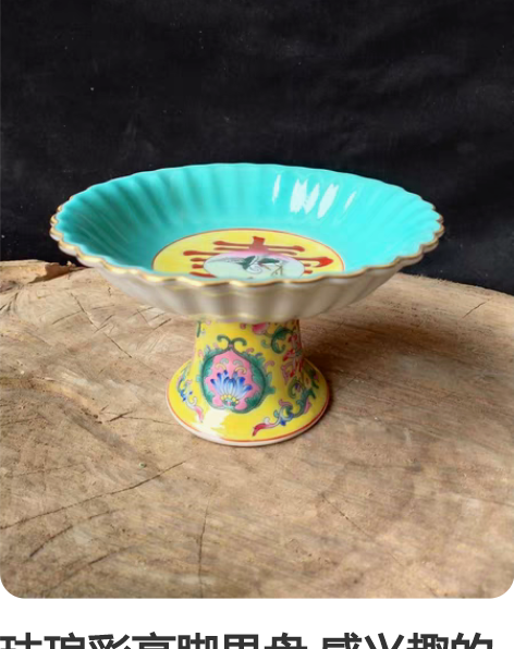 珐琅彩高脚果盘 感兴趣的话点“我想要”和我...