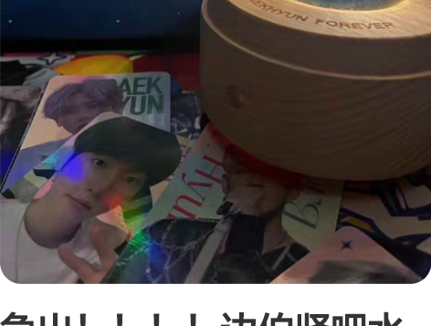 急出！！！！边伯贤吧水晶球  送小卡展示台...