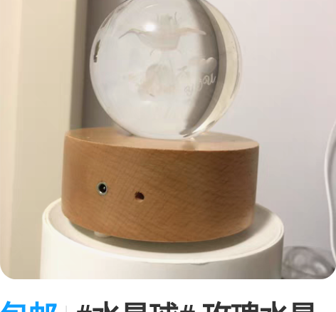 包邮#水晶球# 玫瑰水晶球，其实也是个小夜...