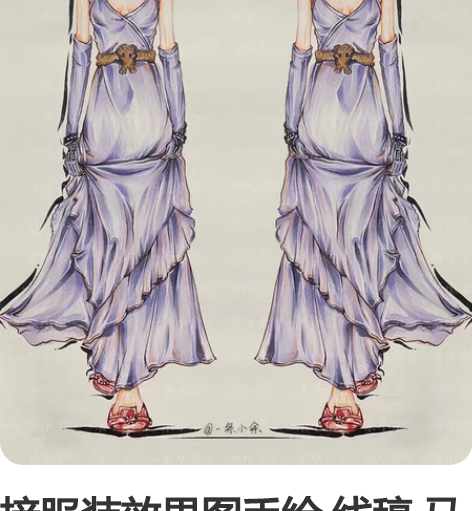 接服装效果图手绘 线稿 马克笔都可 具体价...