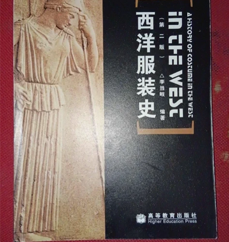 包邮正版二手 西洋服装史 李当岐 著 高等...