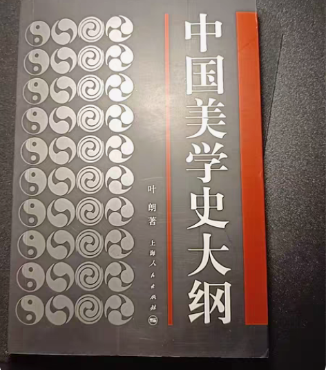 中国美学史大纲 叶朗 上海人民出版社 浙江...