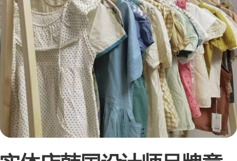 实体店韩国设计师品牌童装蜗牛波波 哟优呦等...