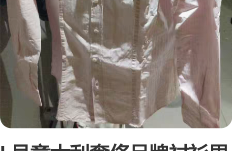 L号意大利奢侈品牌衬衫男装长袖上衣 新旧程...