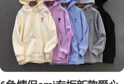 6色情侣ami专柜新款爱心卫衣，贸易公司订...