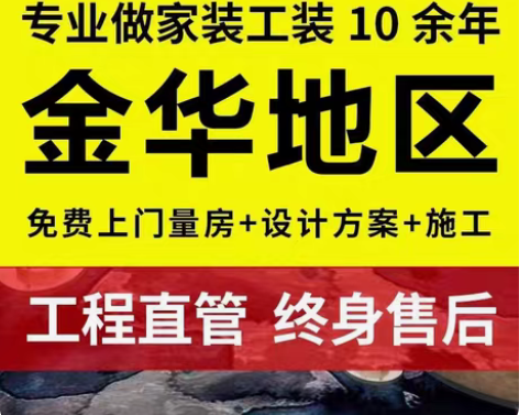 包邮承接金华地区，新房装修，旧房翻新局部改...