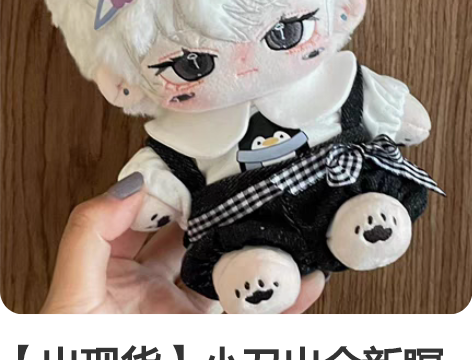 【出现货】小刀出全新瞑棉花娃娃20cm无尾...