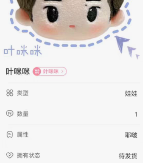 包邮王一博无名角色叶咪咪 10cm有骨棉花...