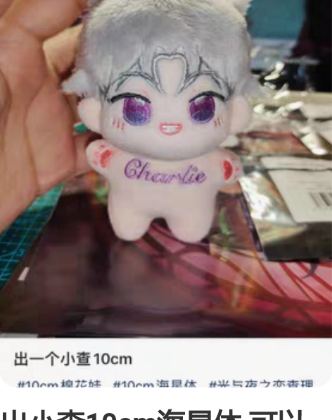 出小查10cm海星体 可以看图！全新10c...