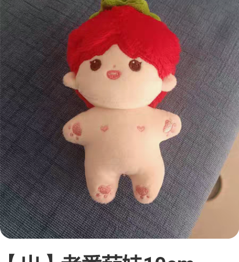 【出】老番茄娃10cm 10cm海星体裸娃...