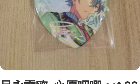 月永雷欧  心愿吧唧 set 90 濑名泉...