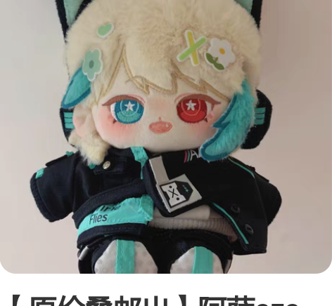 【原价叠邮出】阿萨aza 棉花娃娃 20c...