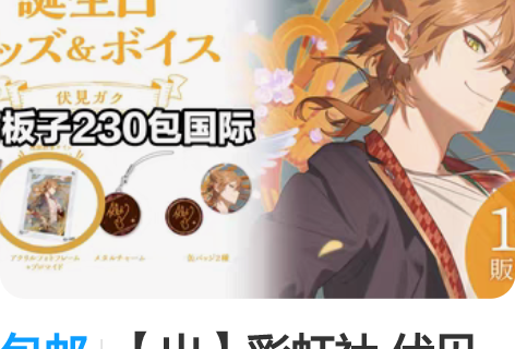 包邮【出】彩虹社 伏见学 ?只有板子无音声...