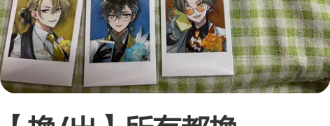 【換/出】所有都換shuyamino vo...