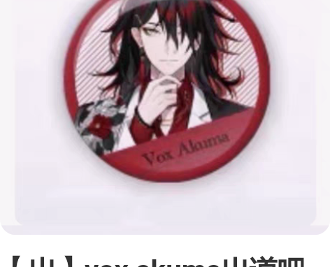 【出】vox akuma出道吧唧 30/，...