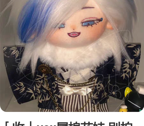 「收」vox属棉花娃 别拍这条！是收！ 很...