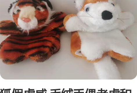 狐假虎威 毛绒手偶老虎和狐狸 讲故事道具 ...
