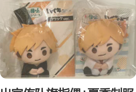 出宫侑队旗指偶+夏季制服指偶，不拆可直拍 ...