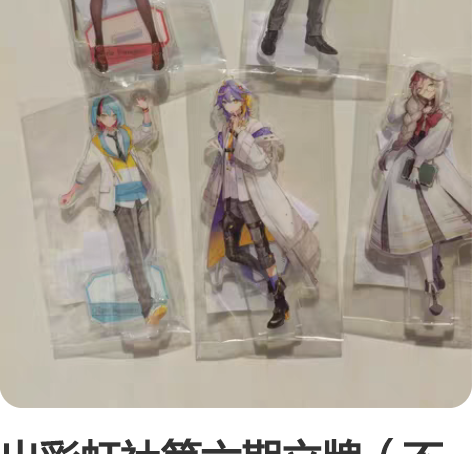 出彩虹社第六期立牌（不可直拍） 均未拆封，...