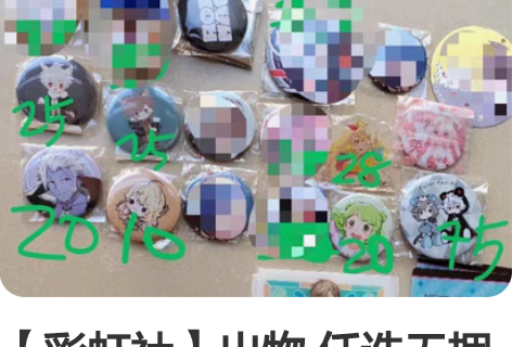 【彩虹社】出物 任选无捆 私信开专拍 不包...