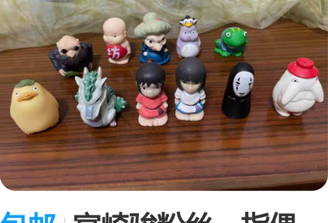 包邮宫崎骏粉丝，指偶，展示 感兴趣的话点“...