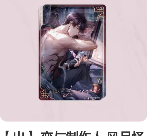 【出】 恋与制作人 风月怪谈流麻 李泽言流...