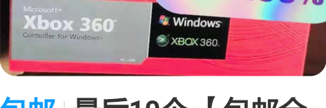 包邮最后10个 【包邮全新xbox360】...