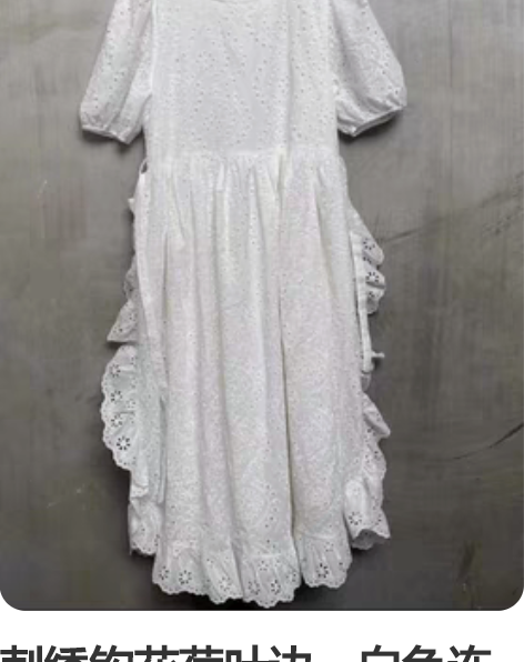 刺绣钩花荷叶边，白色连衣裙。全新未穿。能穿...