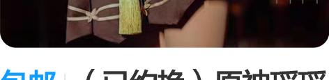 包邮（已约换）原神瑶瑶COS大全套（主出次...