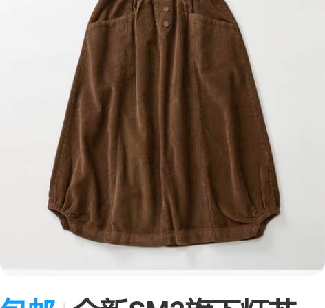 包邮全新SM2旗下灯芯绒半身裙/花苞裙 全...