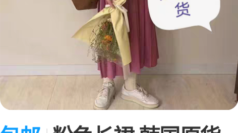 包邮粉色长裙 韩国原货 全新未拆标 颜色很...