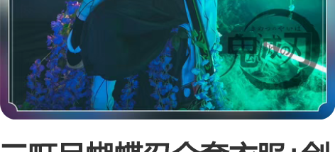 三町目蝴蝶忍全套衣服+剑 无假发和头饰不包...