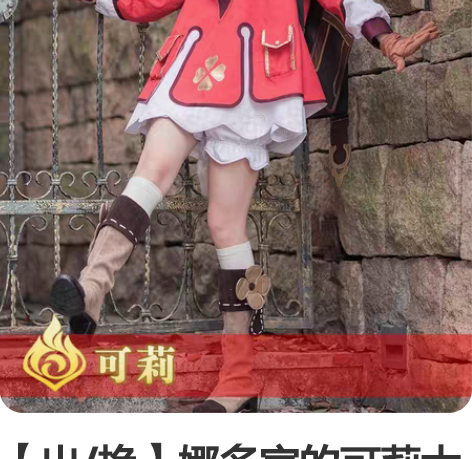 【出/换】娜多家的可莉大全套 衣服XL+3...