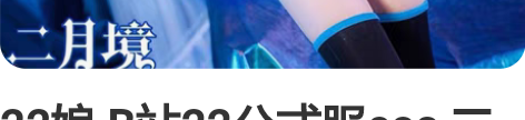 22娘 B站22公式服cos 二月境家M码...