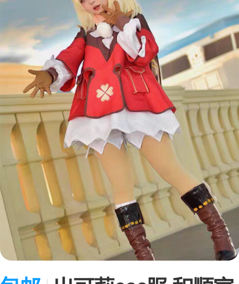 包邮出可莉cos服 和顺家 仅衣服  帽子...