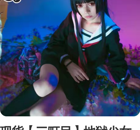 现货【三町目】地狱少女cos服阎魔爱水手服...