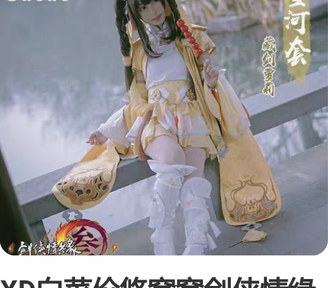 XD白菜价悠窝窝剑侠情缘3剑网三藏剑萝莉雪...
