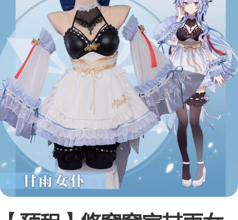 【预租】悠窝窝家甘雨女仆 s码，2月份刚下...