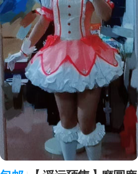 包邮【遥远预售】魔圆鹿目圆香战斗服cos大...