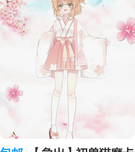 包邮【急出】初兽猫魔卡少女樱樱花物语cos...