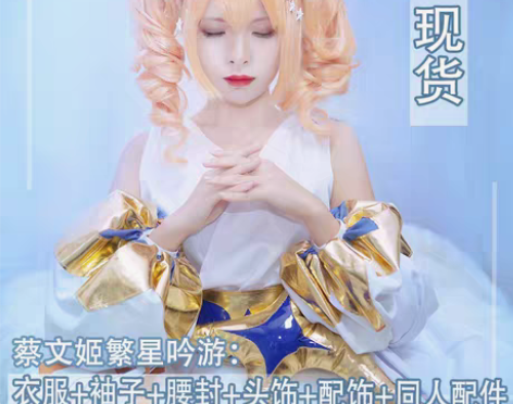转卖王者农药蔡文姬皮肤繁星吟游cos服动漫...