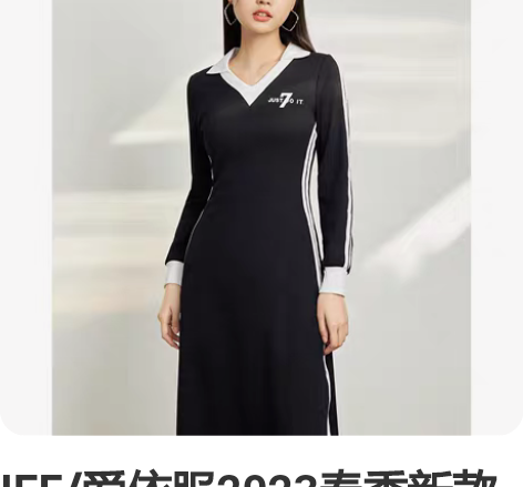 IEF/爱依服2023春季新款运动风连衣裙...