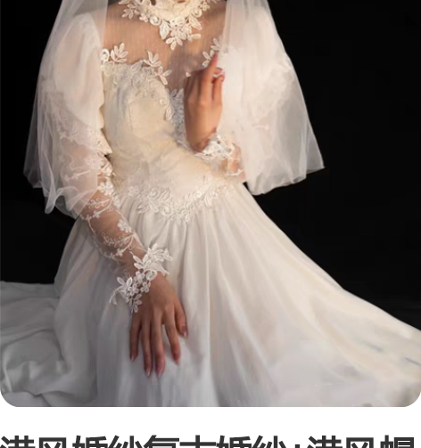 港风婚纱复古婚纱+港风帽纱出租链接 包括裙...