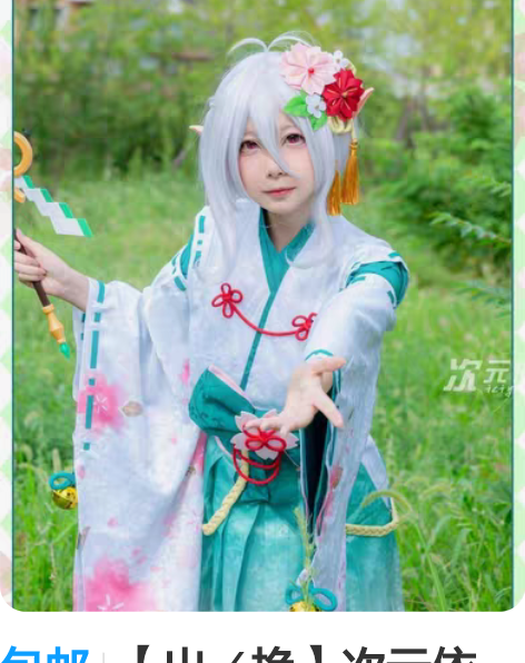 包邮【出／换】次元依 可可萝和服 新春可可...