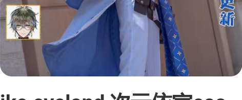 ike eveland 次元依家cos大全...