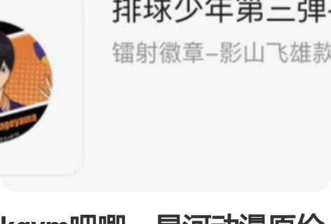 kgym吧唧。星河动漫原价15r+邮费6r...