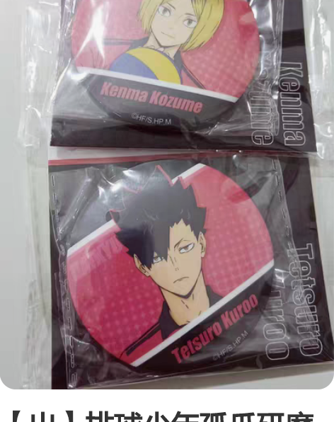 【出】排球少年孤爪研磨黑尾铁朗星河动漫吧唧...