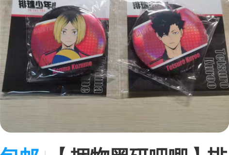 包邮【捆物黑研吧唧】排球少年第三弹镭射徽章...