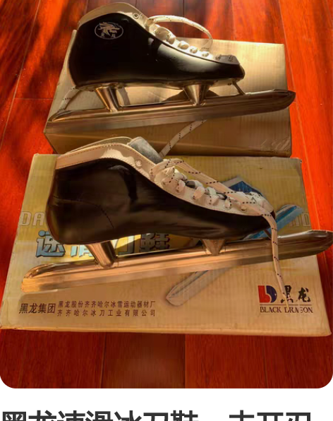 黑龙速滑冰刀鞋，未开刃未使用过，鞋码41。...